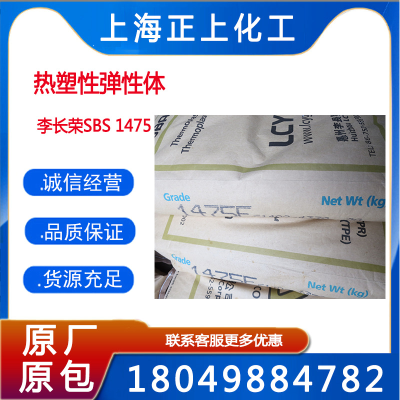 SBS惠州李长荣1475F热塑性丁苯橡胶