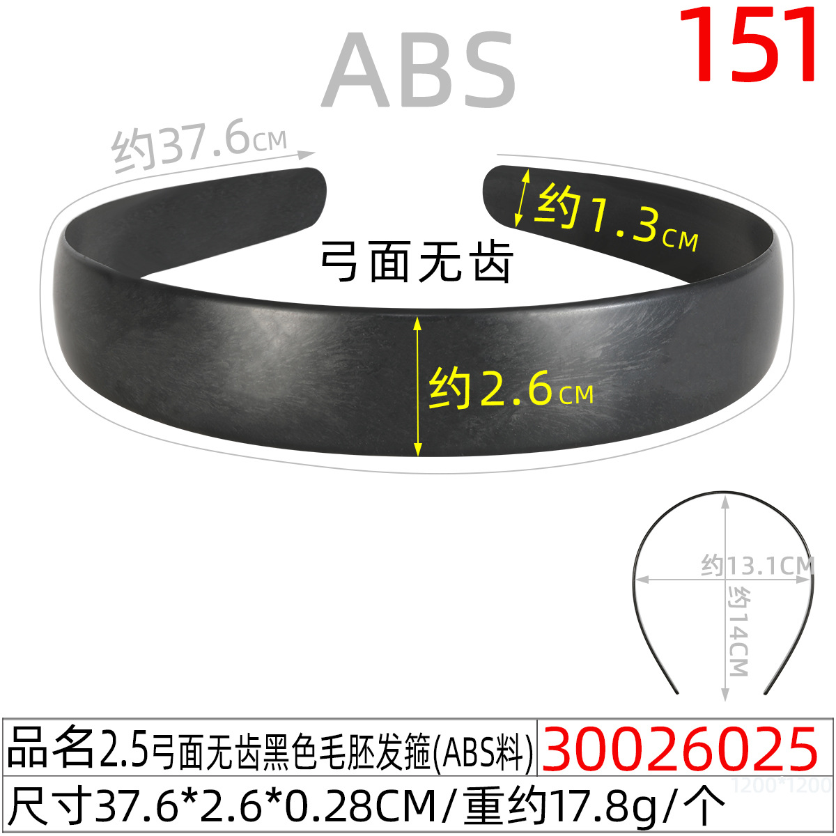 30026025#2.5弓面无齿黑色毛胚发箍(37.5CM)