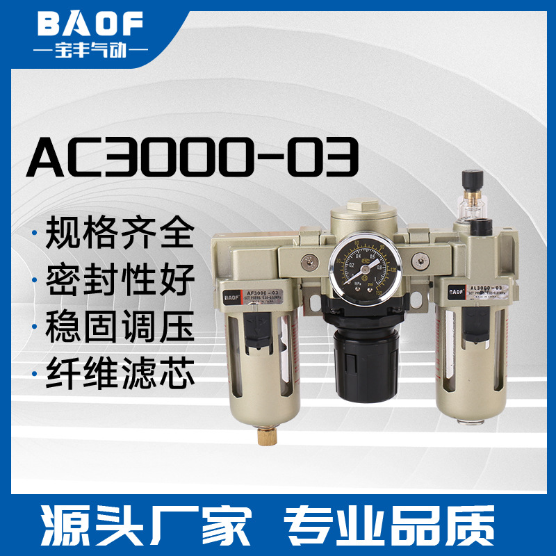 SMC气源三联件AC3000-03;AC3000-02三联件气源处理器 工厂批发