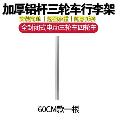 Rack for Tricycles, Roof rack - anti-falling-load-bearing-model-60cm-model-one