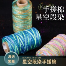 星空段染手搓棉柔软亲肤炫彩闪耀手作结绳