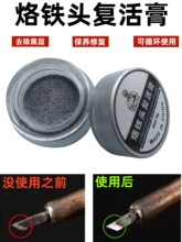 烙鐵頭嘴除氧化物不上錫復活膏焊劑清潔器補助上錫電烙鐵一盒9克