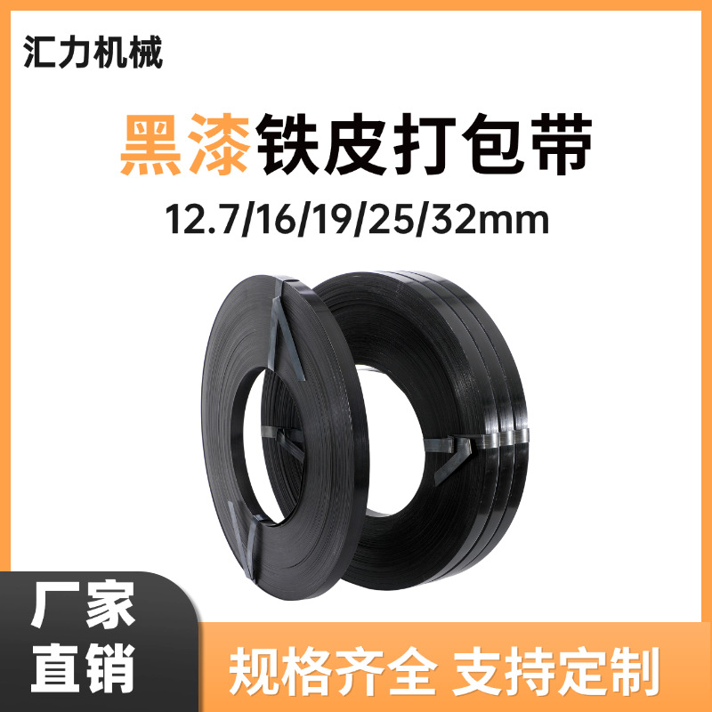 临沂厂家铁皮打包带现货黑漆防腐耐锈高强度捆扎带16mm25mm32mm
