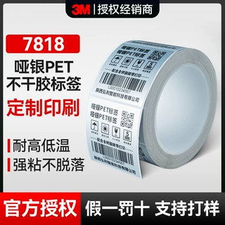 定制3M7818哑银PET标签贴纸热转印条码耐刮擦耐高低温打印标签