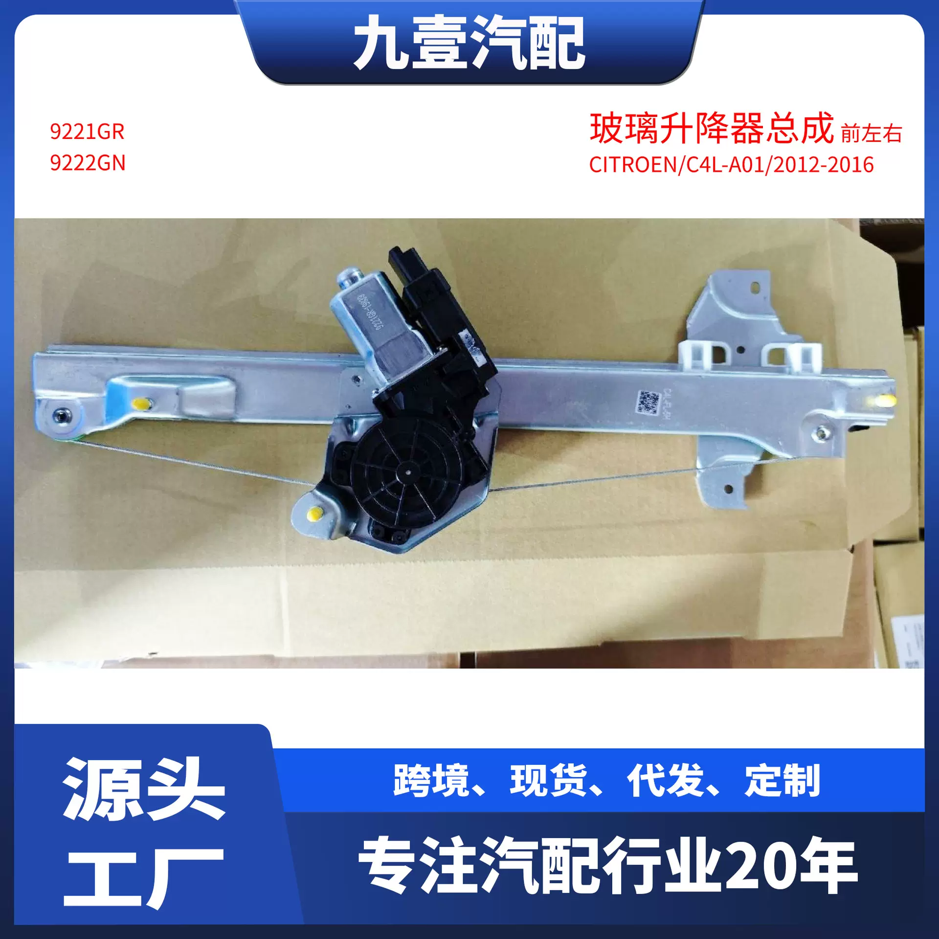 9222GN 980253178适用雪铁龙C4 MK2 / DS4 玻璃升降器带电机 6针