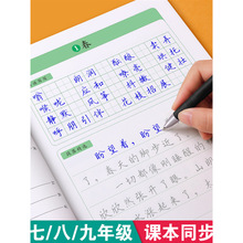 七八九年级语文字帖上册下册同步人教版衡水体中文初一练字帖贴小