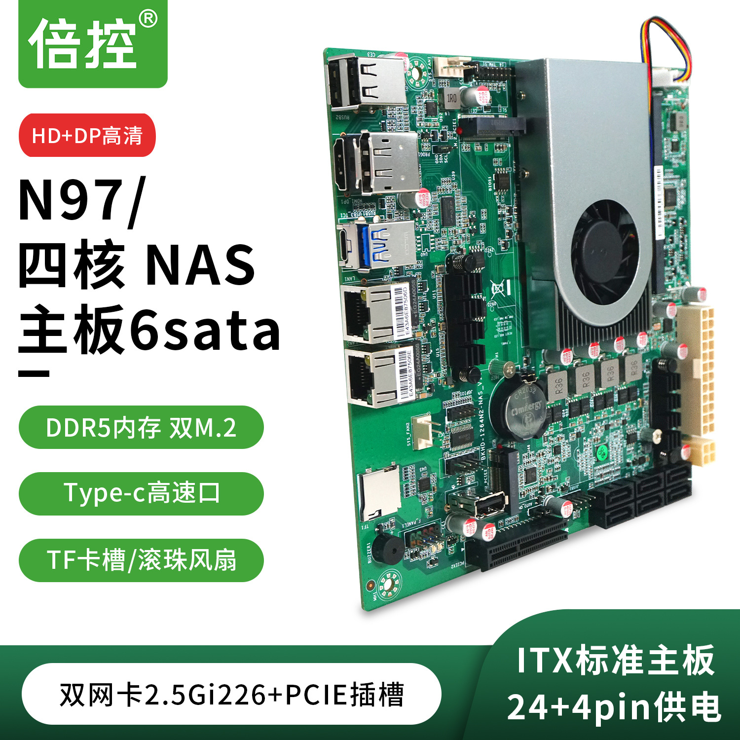 倍控N97主板NAS双网2.5G+挡板