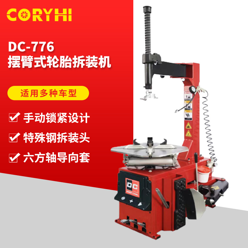 DC-776摆臂式轮胎拆装机车辆维修辅助设备卡车汽车摩托车扒胎机