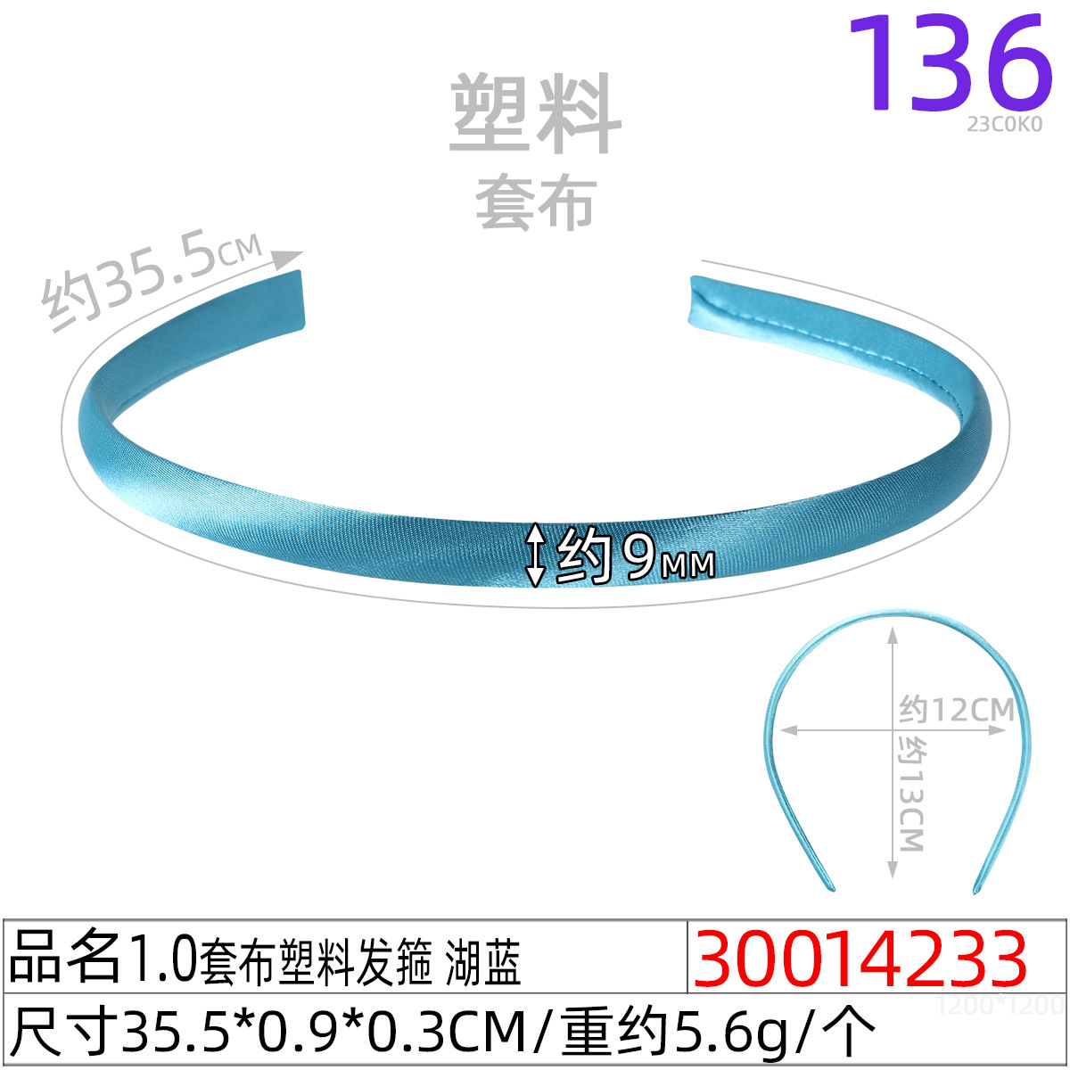 30014233#1.0套布塑料发箍 湖蓝