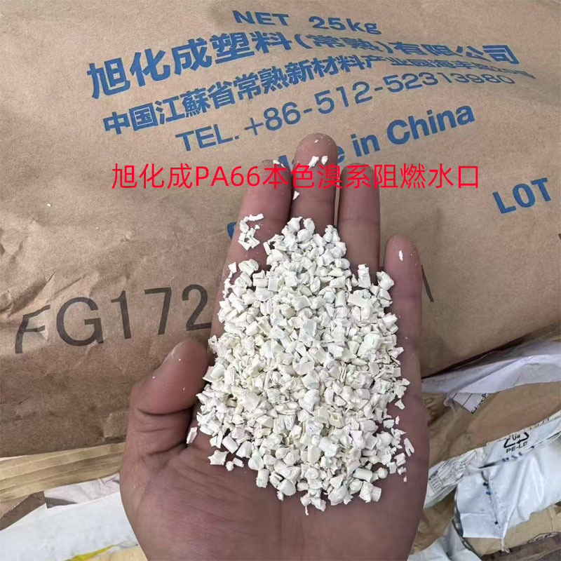 旭化成PA66 本色 溴系 阻燃 一次性尼龙水口材料