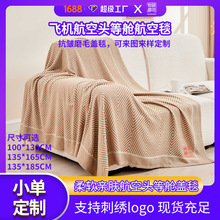 厂家批发航空毯飞机毯头等舱盖毯办公室午睡空调沙发毯提花毯子