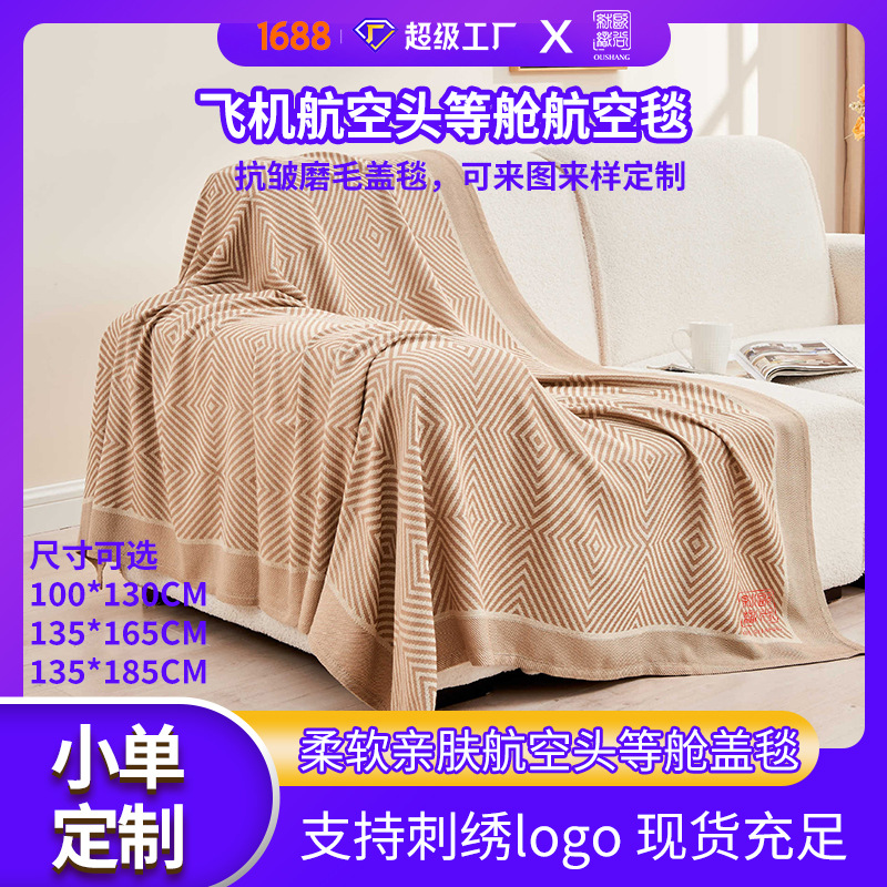 厂家批发航空毯飞机毯头等舱盖毯办公室午睡空调沙发毯提花毯子