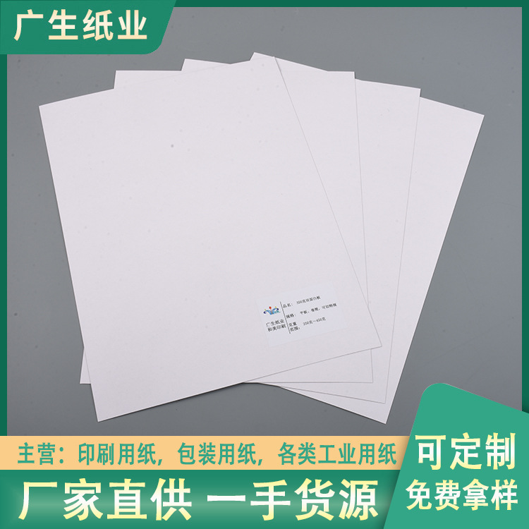 东莞厂家供应350g双面白板纸 服装鞋类数码产品手提袋口罩印刷纸