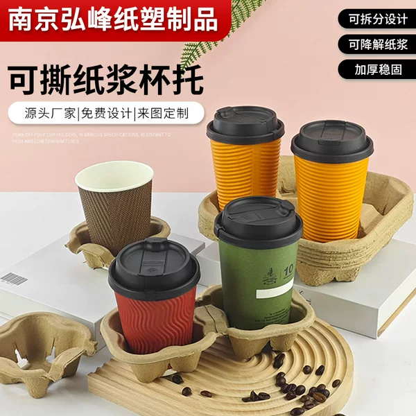 Pulp Degradable Disposable Milk Tea Coffee Single Double Four Cup Removable Pulp Cup Holder Take-out Beverage Base Holder