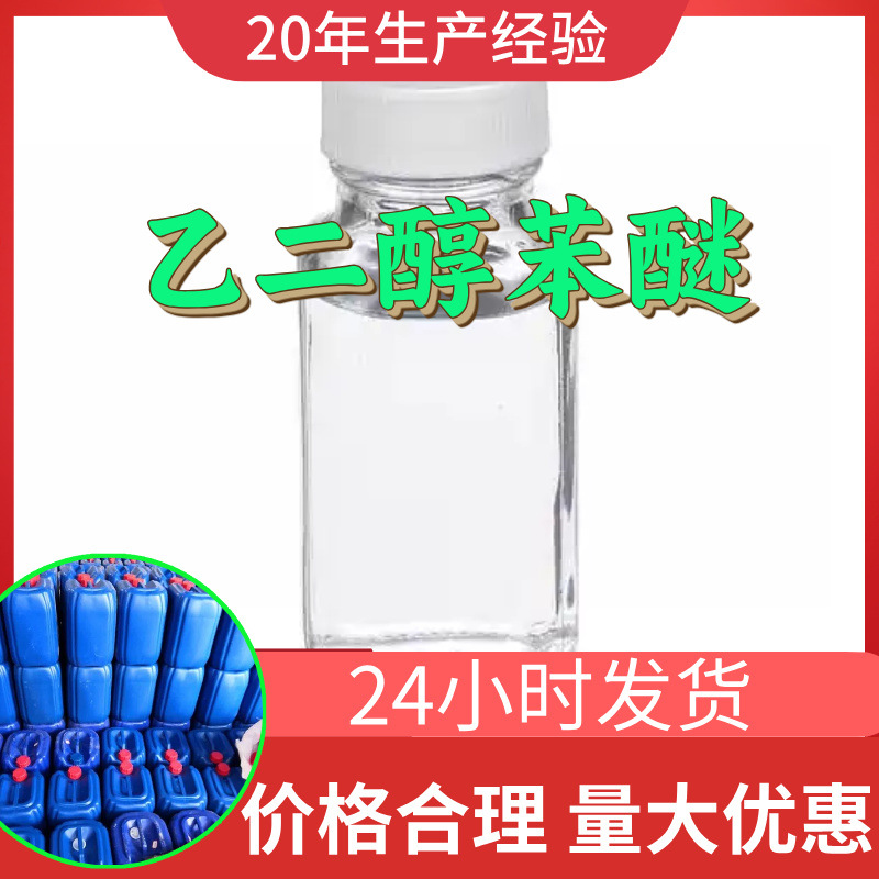 乙二醇苯醚 工厂直供工业级分析顾客是上帝诚信经营浙江江苏山东