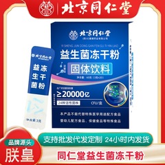 北京同仁堂プロバイオティクス凍結乾燥粉末固形飲料60g、砂糖不使用、プレバイオティクス、活性菌、複数株
