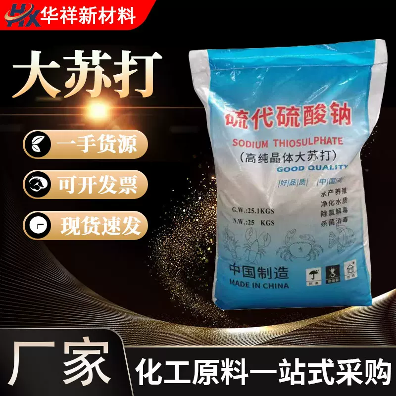 大苏打水产养殖除氯净化水质污水处理工业级大中小颗粒硫代硫酸钠