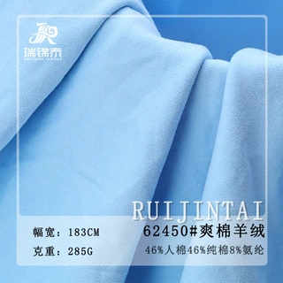 爽棉羊绒285g人棉纯棉氨纶混纺RC弹力布柔软打底罗纹针织面料
