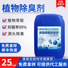 植物液除臭味剂养殖场餐厨垃圾场污水厂旱公厕水沟氨气喷淋塔