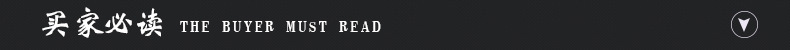 买家必看.jpg