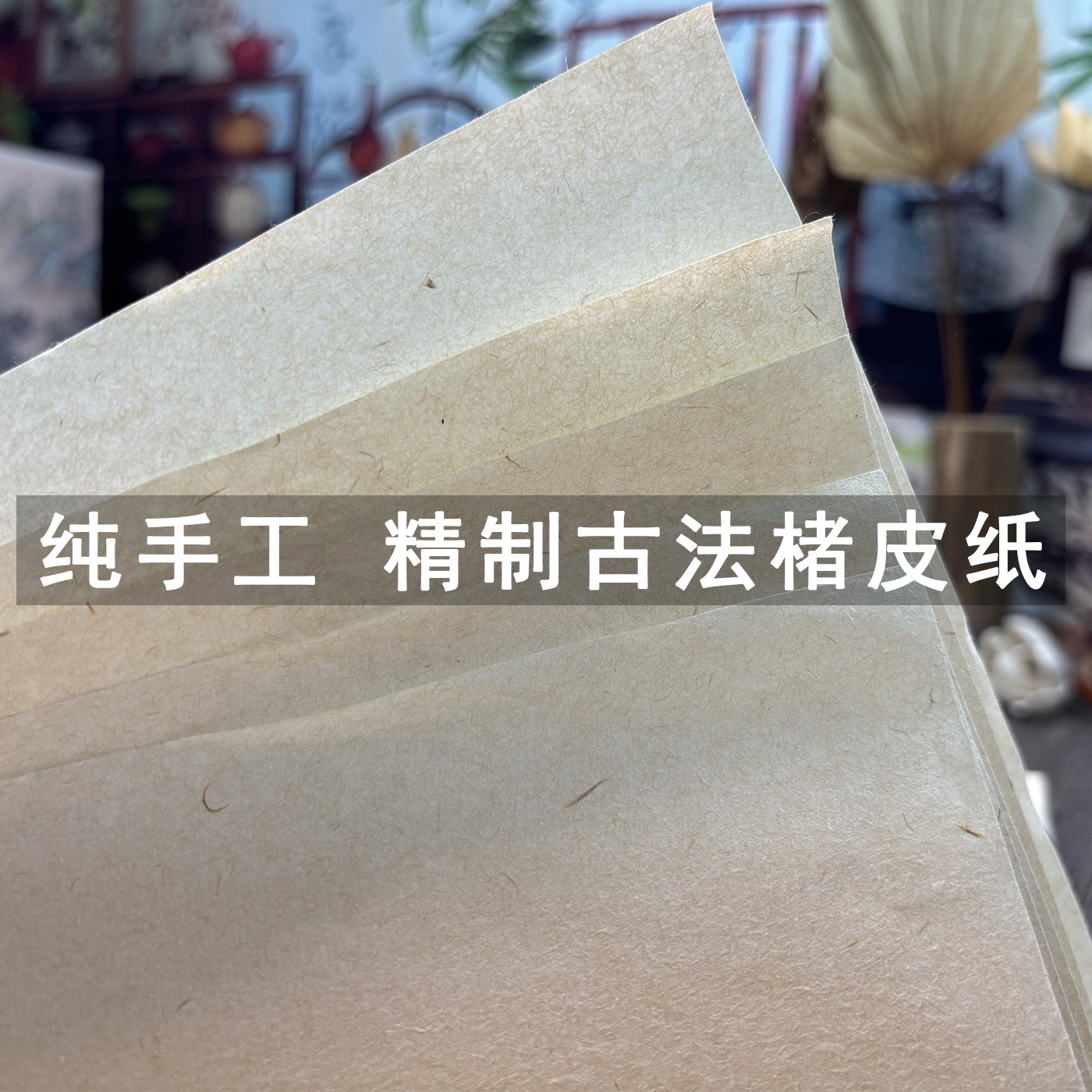 纯手工精制古法楮皮宣纸书法国画小写意半生半熟国展投稿作品宣