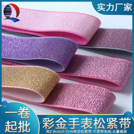 厂家现货宽2.0cm2.5cm加密彩色松紧带金丝弹力手表带耐用橡筋