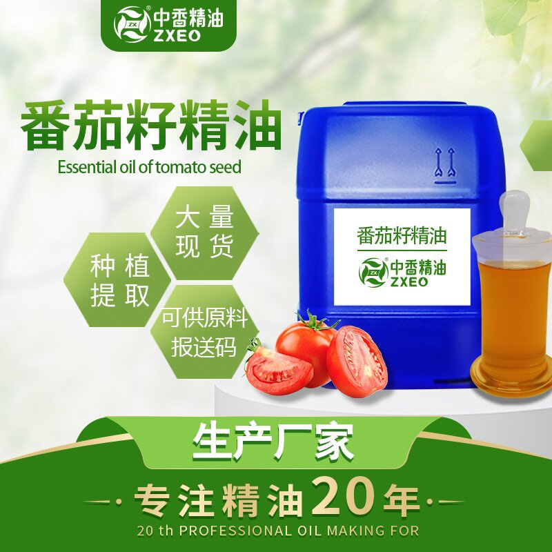 番茄籽油 西红柿籽油番茄提取物 植物提取单方精油
