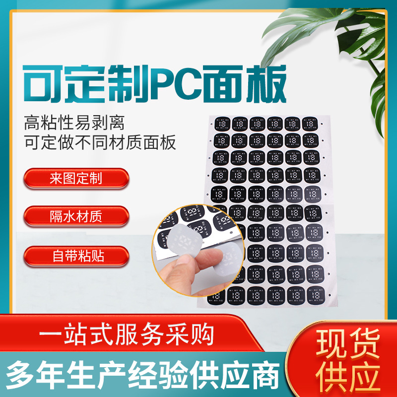 电子薄膜pc面板开关面贴 pc设备控制面板贴 按键丝印面板 标识牌