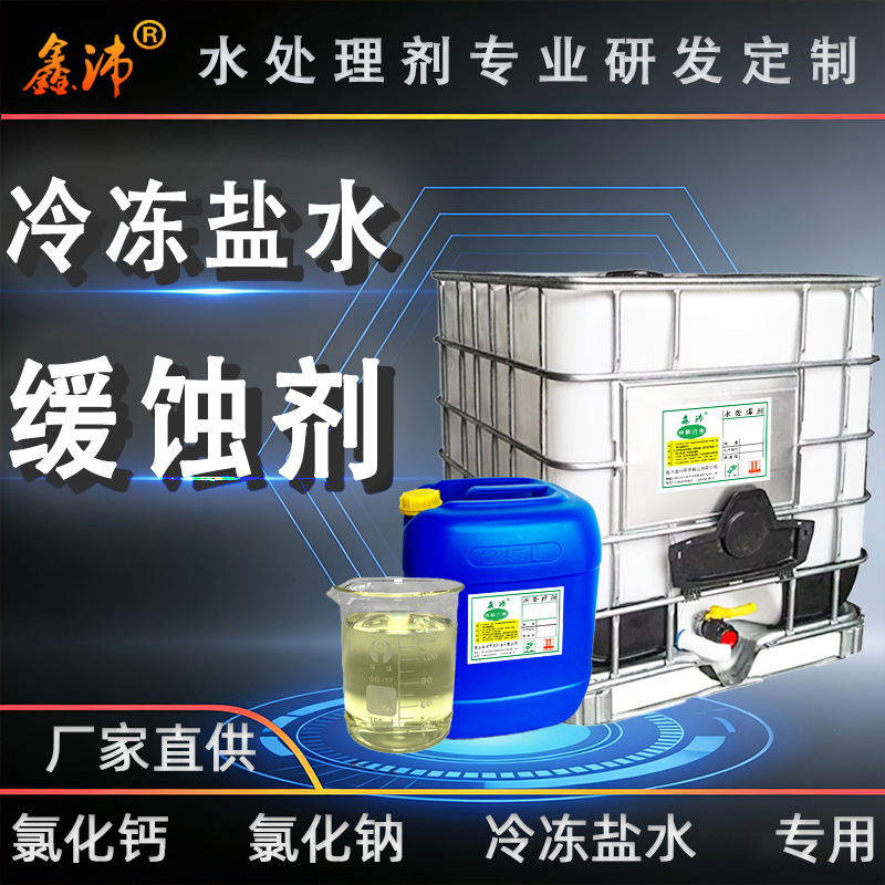 冷冻盐水缓蚀剂氯化钙专用金属防锈生产厂家无毒环保阻垢安全