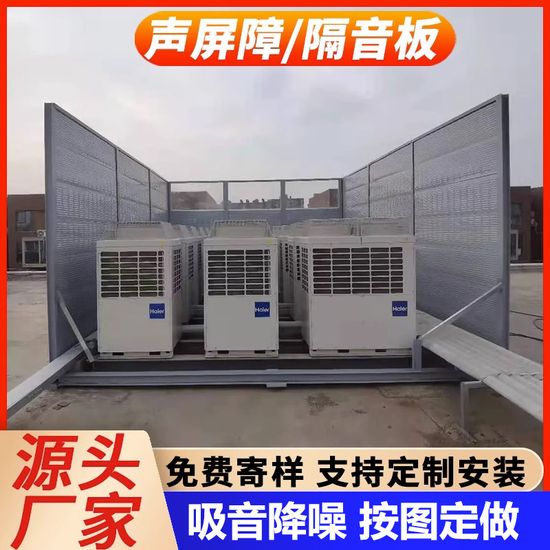 室外中央空调外机隔音板户外声屏障公路小区工厂设备冷却塔隔音墙