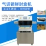 气调源头商用保鲜封盒机