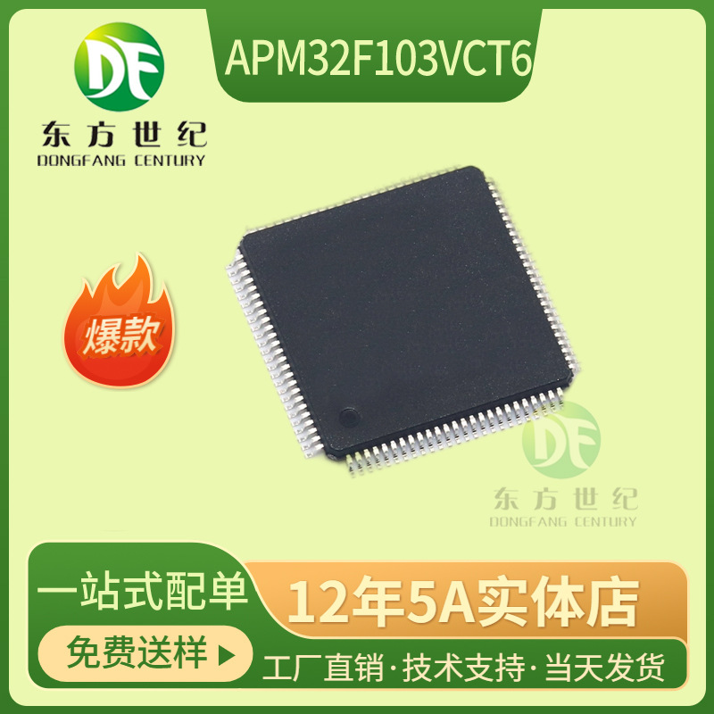 极海 APM32F103VCT6 封装 LQFP-100 32位微处理器MCU 替代STM32