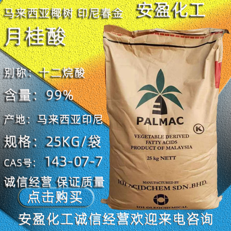 马来西亚椰树牌月桂酸 现货1229月桂酸 印尼春金十二烷酸 月桂酸
