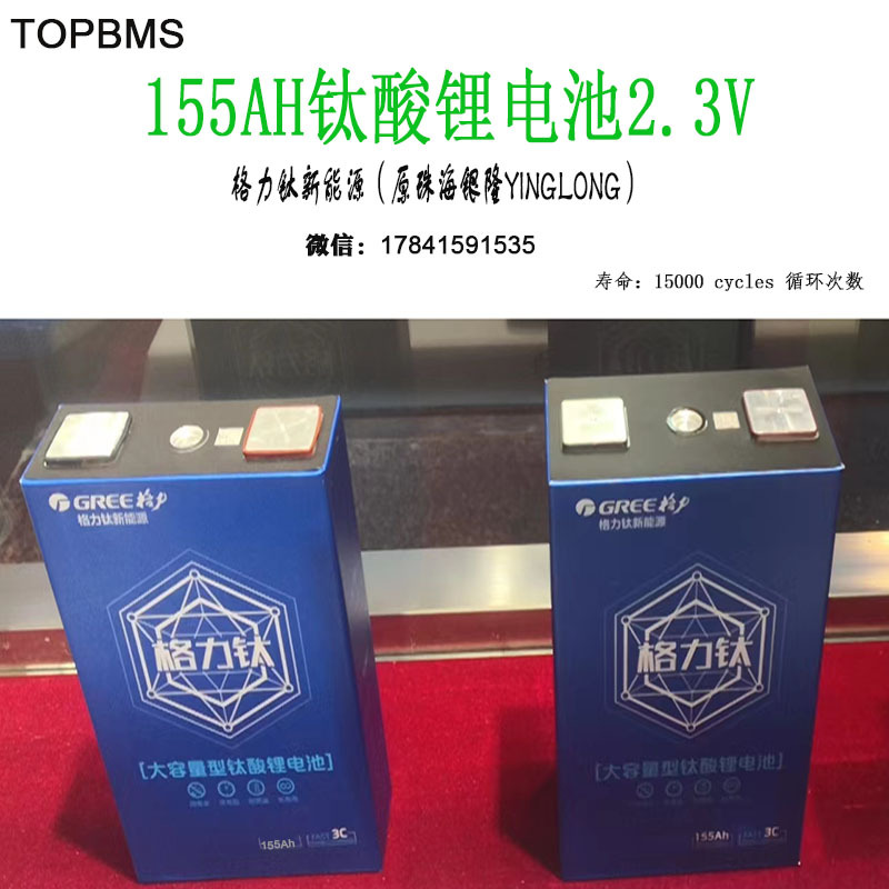 TOPBMS钛酸锂电池全新155AH格力钛银隆储能电池2.3V快充低温-50度