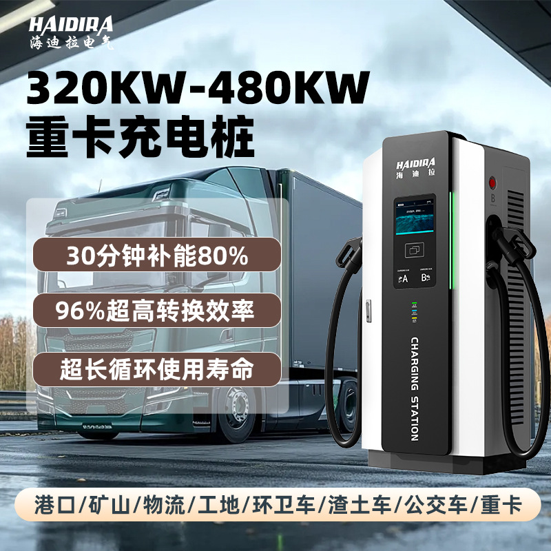 重卡公交车环卫车新能源充电桩320/360/480KW直流商用运营快充