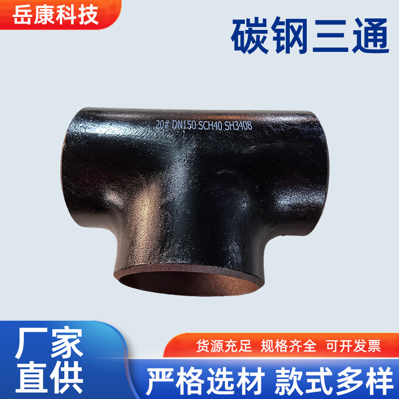 河北碳钢三通生产厂家等径三通异径三通管道连接件国标美标石化标