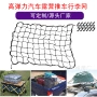 车用固定户外行李架行李网
