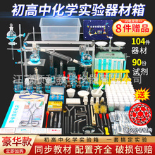 初中化学实验器材全套实验箱高中化学实验玻璃试剂教具化学实验箱