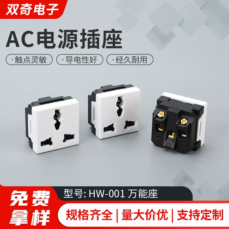 AC电源插座  HW-001 万能座白色嵌入式模块插座 磷铜电器输出插座