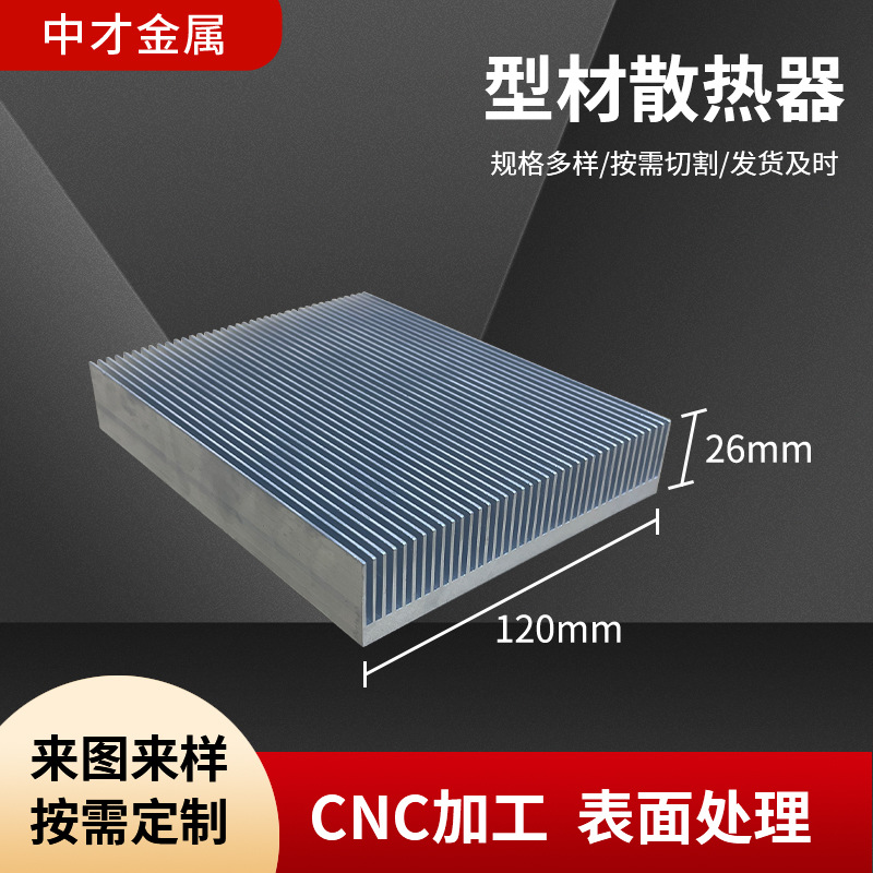 散热器厂家供应 120×26  电子散热片 插片散热器 电源散热器