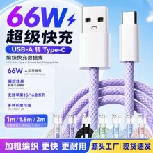 加粗编织66W超级快充数据线USB‑Type‑C接口适配苹果15/16全系列