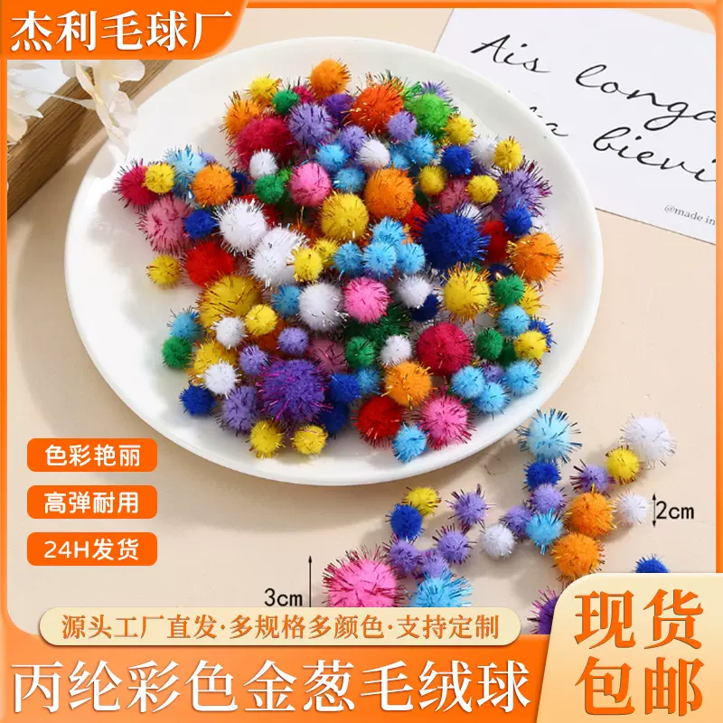 新款丙纶金丝毛球彩色金葱毛绒球儿童毛球玩具DIY服装配件批发