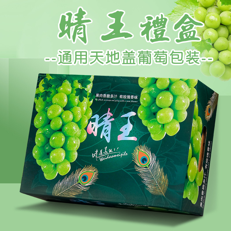 晴王包装盒高档礼盒香印青提阳光玫瑰葡萄礼品盒水果空盒子纸箱子