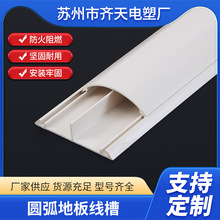 PVC圆弧地板线槽 12cm加厚半圆型线槽地面防踩弧形线槽明装走线槽