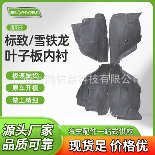 Applicable to Peugeot Citroen C4L/C5/408/508 fender triangle lining front and rear fender lining