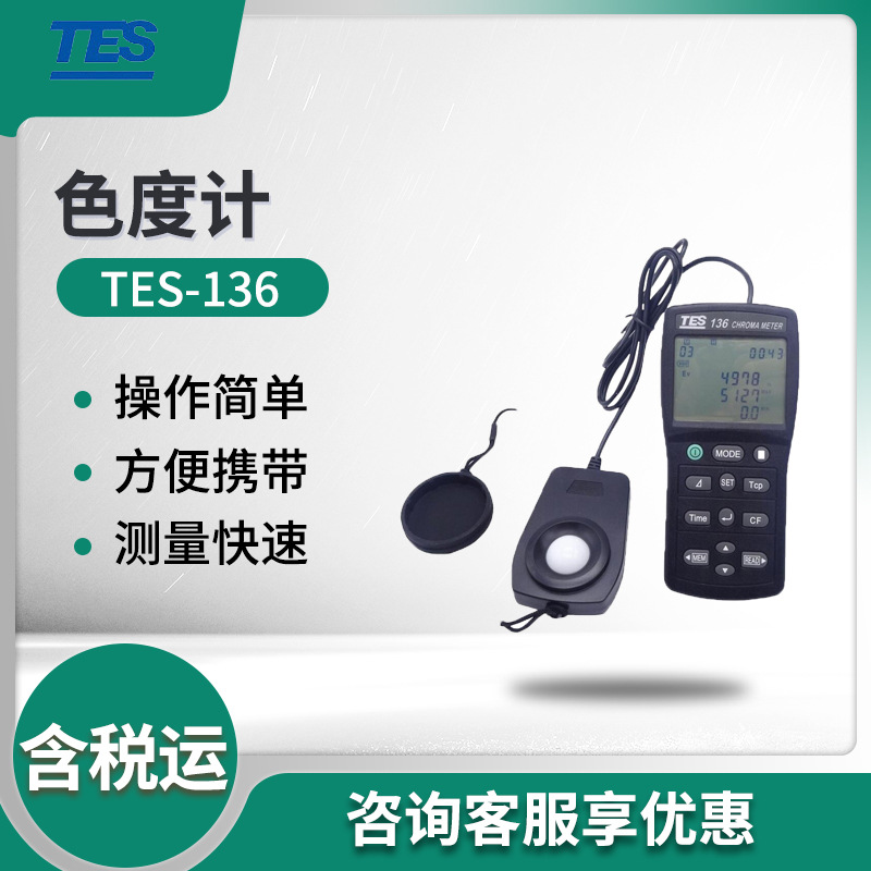 台湾泰仕TES-136 色温仪 高精度色度计  色度计