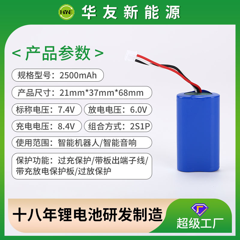 18650-2500mAh-2S1P