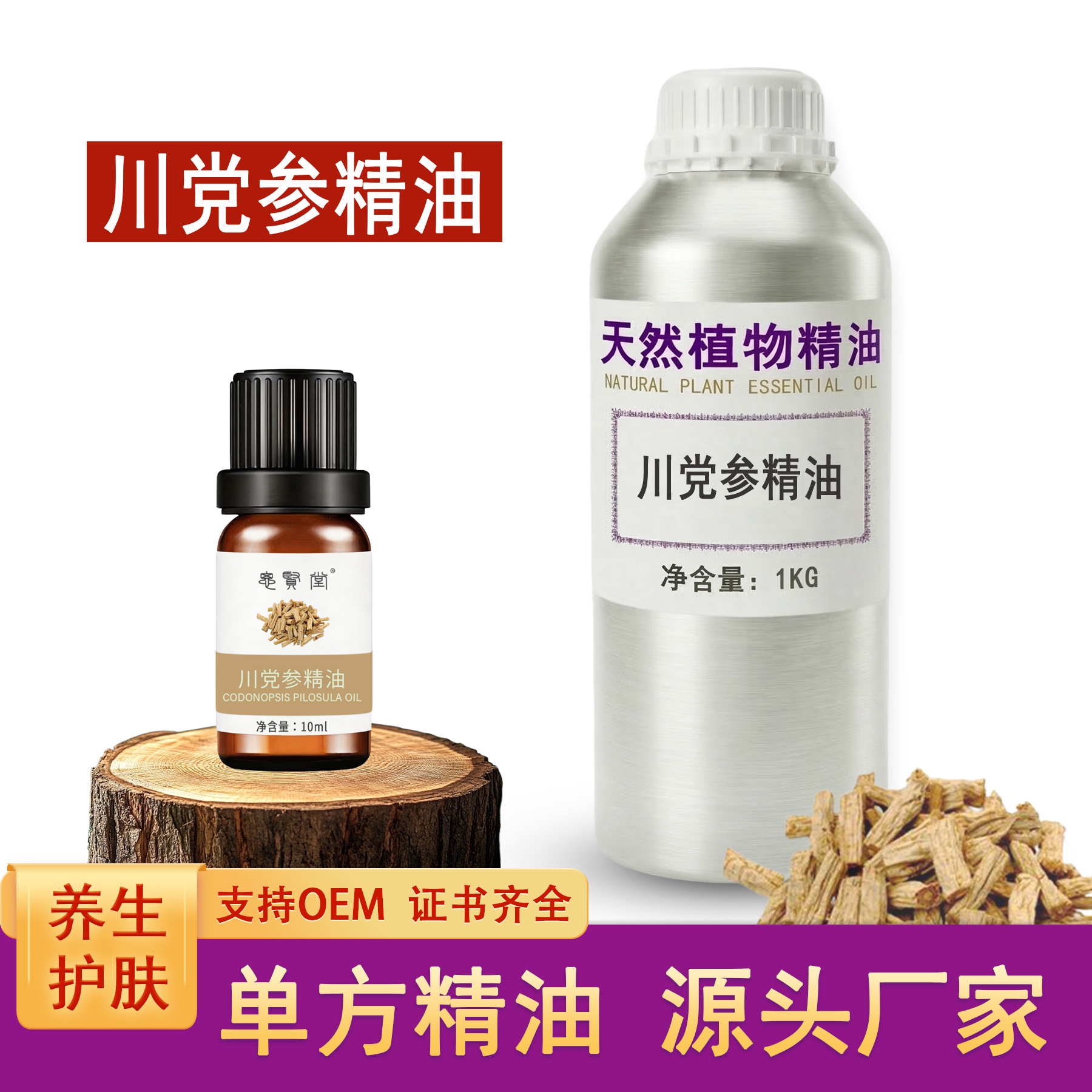 川党参精油 川党参 超临界萃取 单方植物油 厂家批发直销