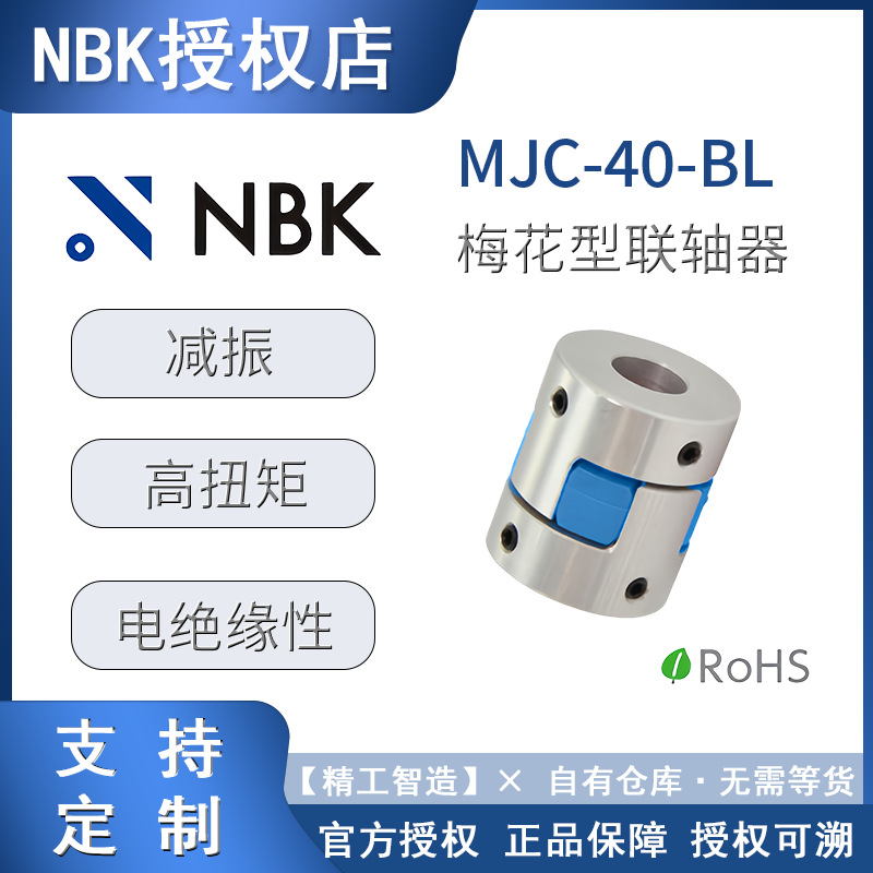 梅花联轴器NBK MJC-40-BL联轴器轴承