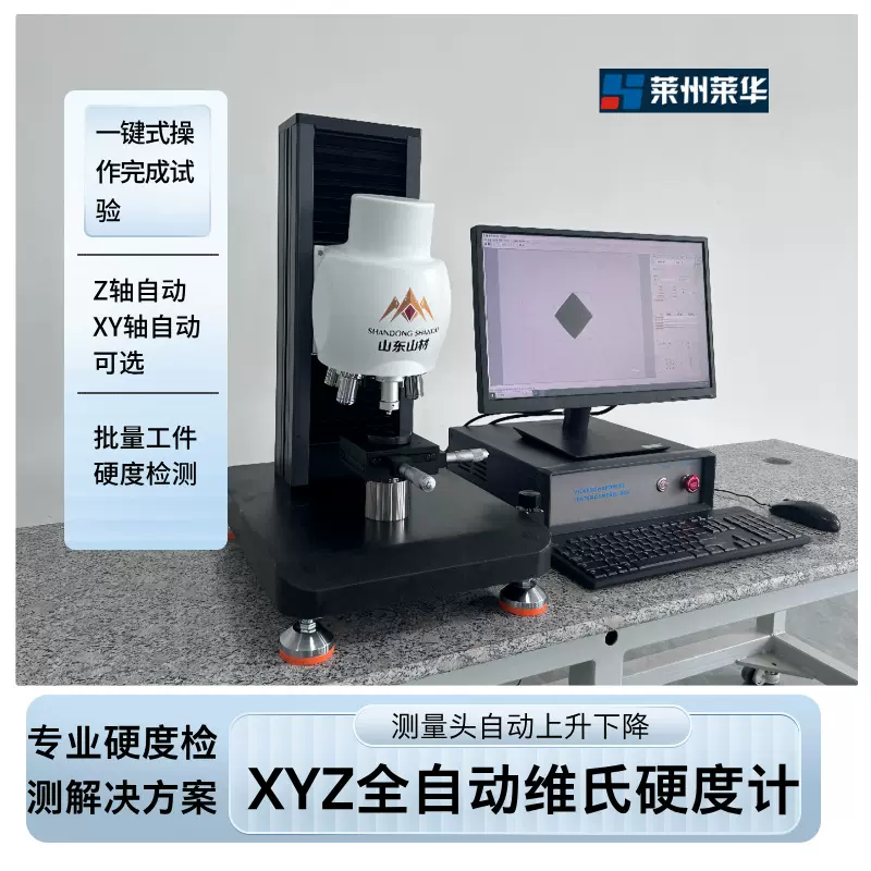 莱华 全自动维氏硬度计 无人生产线适配 批量在线实时硬度检测